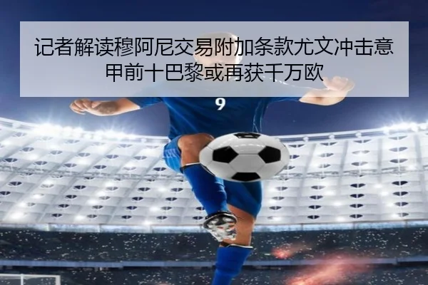 记者解读穆阿尼交易附加条款尤文冲击意甲前十巴黎或再获千万欧